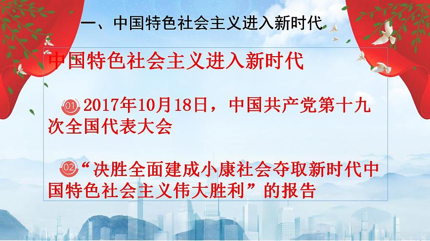 【2023年部編高教版】中職思想政治 中國特色社會主義 第3課中國特色社會主義進入新時代-課件第4頁