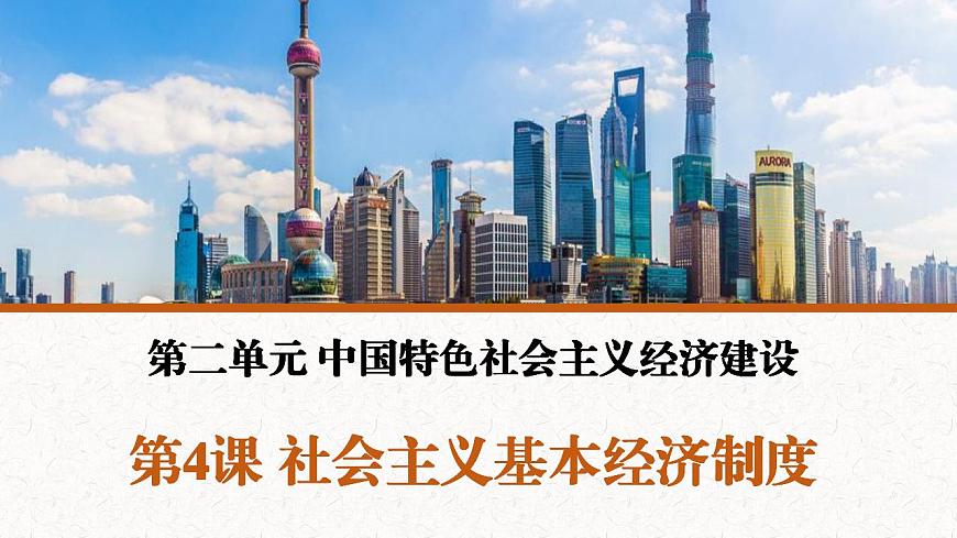 【2023年部編高教版】中職思想政治 中國(guó)特色社會(huì)主義 第4課 基本經(jīng)濟(jì)制度-課件第2頁(yè)