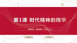 【2023部編高教版】中職思想政治 哲學(xué)與人生 第一課（課件）