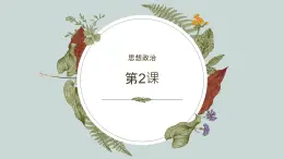 【2023部編高教版】中職思想政治 心理健康與職業(yè)生涯 第二課生涯規(guī)劃，筑夢未來-課件