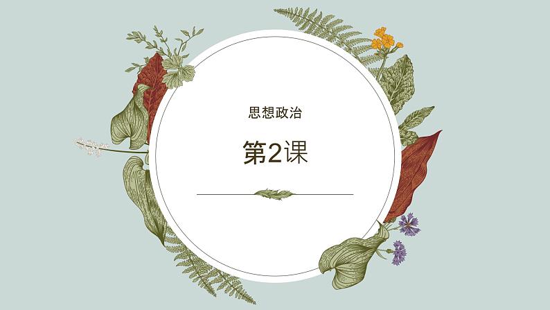 【2023部编高教版】中职政治 心理健康与职业生涯 第2课生涯规划,筑梦未来(课件+教案)01