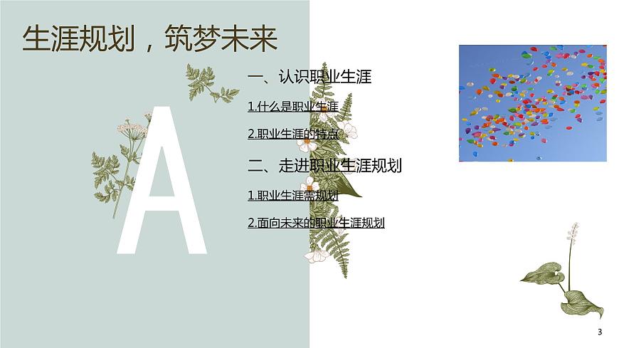 【2023部編高教版】中職政治 心理健康與職業(yè)生涯 第2課生涯規(guī)劃，筑夢(mèng)未來（課件）第3頁