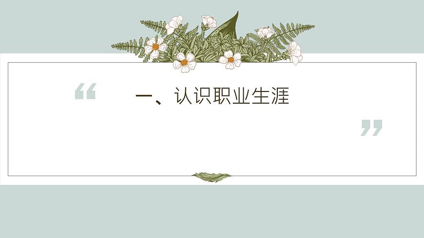 【2023部編高教版】中職政治 心理健康與職業(yè)生涯 第2課生涯規(guī)劃，筑夢(mèng)未來（課件）第5頁