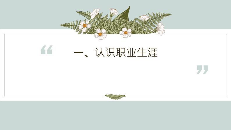 【2023部编高教版】中职政治 心理健康与职业生涯 第2课生涯规划,筑梦未来(课件+教案)05