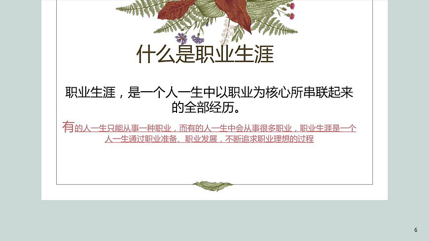 【2023部編高教版】中職政治 心理健康與職業(yè)生涯 第2課生涯規(guī)劃，筑夢(mèng)未來（課件）第6頁