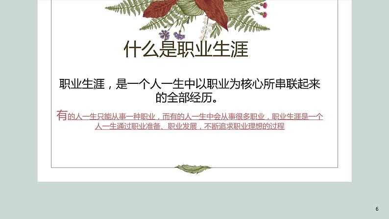 【2023部编高教版】中职政治 心理健康与职业生涯 第2课生涯规划,筑梦未来(课件+教案)06