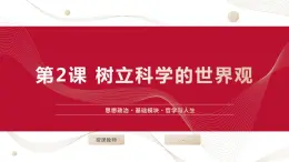 【2023部編高教版】中職思想政治 哲學(xué)與人生 第二課（課件）