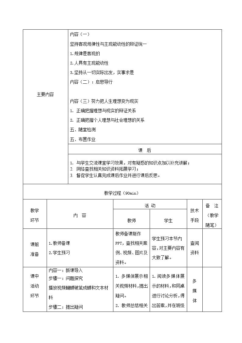 【2023部编高教版】中职思想政治 哲学与人生 第三课 追求人生理想 教案03