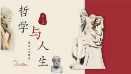 【2023部編高教版】中職思想政治 哲學(xué)與人生 第三課 追求人生理想-課件
