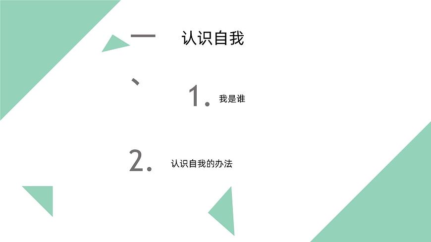【2023部編高教版】中職政治 心理健康與職業(yè)生涯第三課 發(fā)現(xiàn)自我 完善自我-課件第3頁