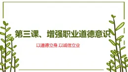 【2023部编高教版】中职思想政治 职业道德与法 第三课 增强职业道德意识（课件）