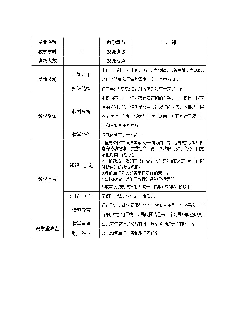 第十课 履行义务 承担责任 教案-2022-2023学年中职北师大版经济政治与社会01
