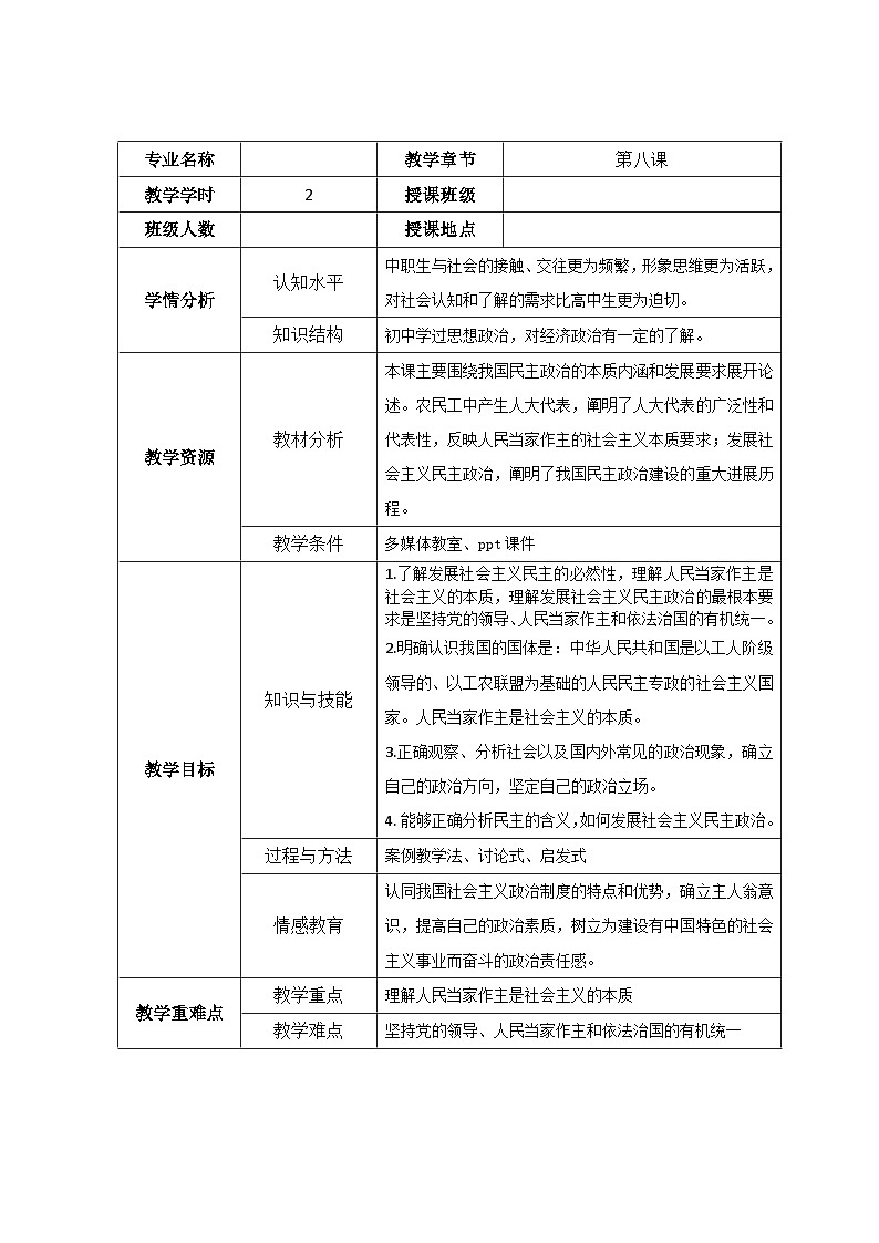 第八课 中国特色社会主义民主政治发展道路 教案-2022-2023学年中职北师大版经济政治与社会01