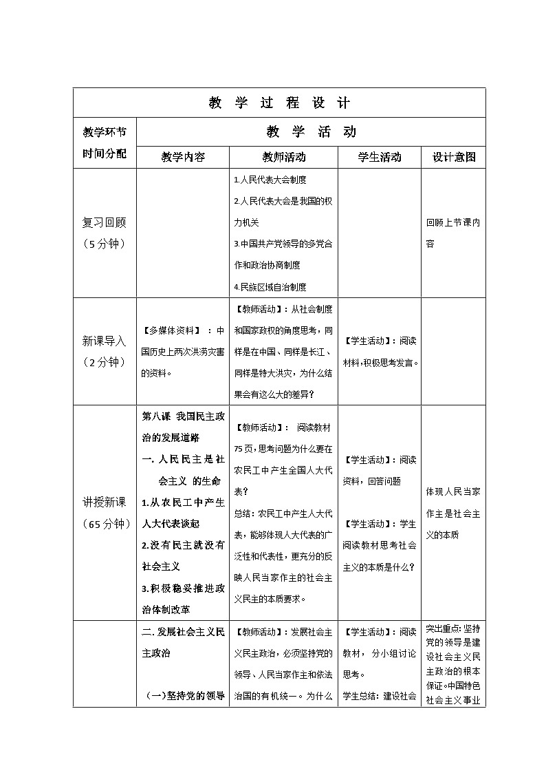 第八课 中国特色社会主义民主政治发展道路 教案-2022-2023学年中职北师大版经济政治与社会02