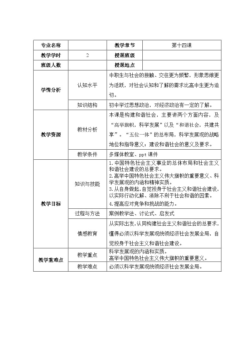 第十四课 构建和谐社会 教案-2022-2023学年中职北师大版经济政治与社会01