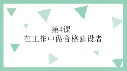 【2023部编高教版】中职思想政治 职业道德与法治第 第四课 做工作中的合格建设者（课件）