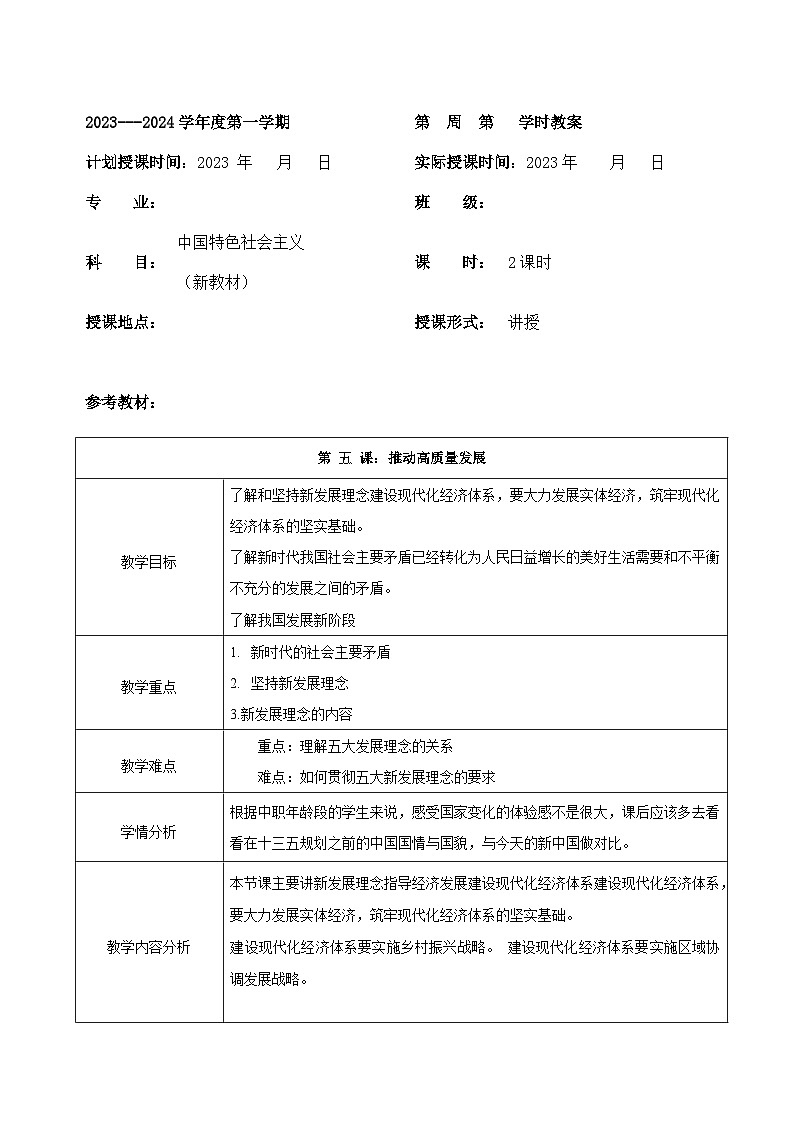 【2023年部编高教版】中职思想政治 中国特色社会主义 第五课 推动高质量发展(教案)第1页