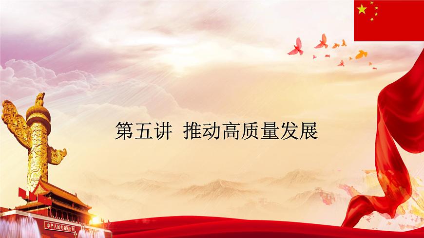 【2023年部編高教版】中職思想政治 中國特色社會主義第五課 推動高質(zhì)量發(fā)展（課件）第1頁