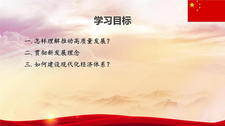 【2023年部編高教版】中職思想政治 中國特色社會主義第五課 推動高質(zhì)量發(fā)展（課件）第2頁