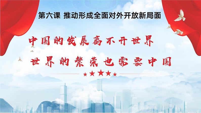 【2023年部编高教版】中职思想政治 中国特色社会主义第六课推动形成全面对外开放新局面(课件+教案)01