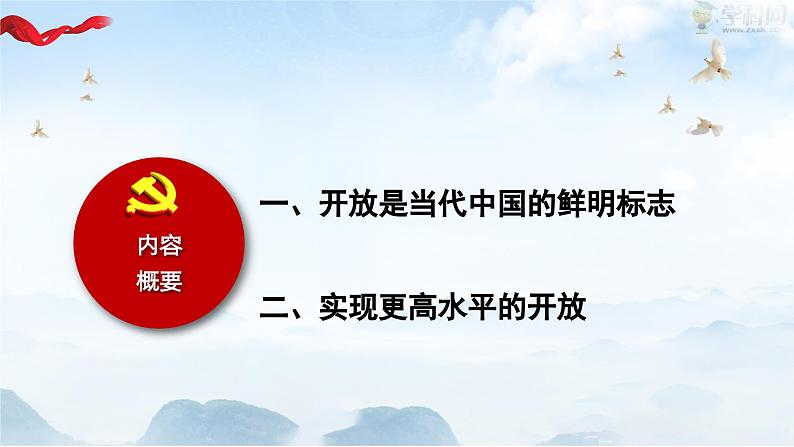 【2023年部编高教版】中职思想政治 中国特色社会主义第六课推动形成全面对外开放新局面(课件+教案)02