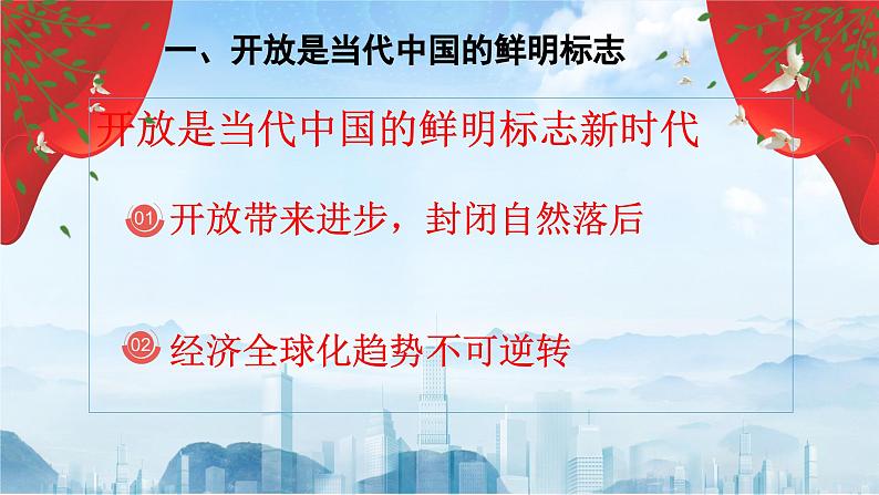 【2023年部编高教版】中职思想政治 中国特色社会主义第六课推动形成全面对外开放新局面(课件+教案)04