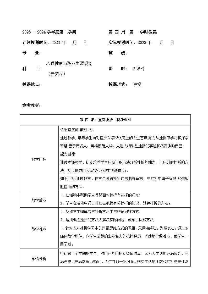 【2023部编高教版】中职政治 心理健康与职业生涯 第4课 直面挫折 积极应对-教案01