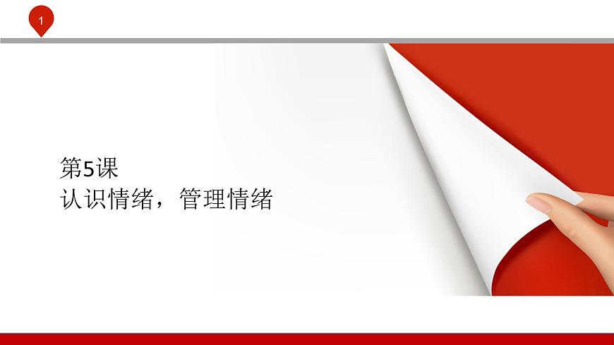 【2023部編高教版】中職政治 心理健康與職業(yè)生涯 第五課認(rèn)識情緒，管理情緒-課件第1頁