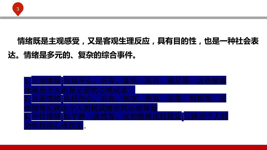 【2023部編高教版】中職政治 心理健康與職業(yè)生涯 第五課認(rèn)識情緒，管理情緒-課件第3頁