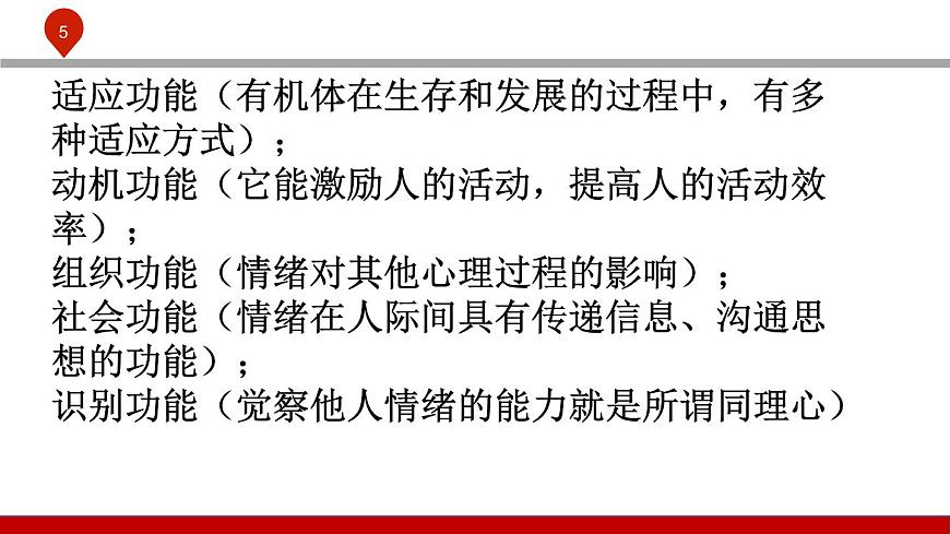 【2023部編高教版】中職政治 心理健康與職業(yè)生涯 第五課認(rèn)識情緒，管理情緒-課件第5頁