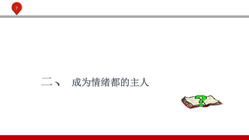 【2023部編高教版】中職政治 心理健康與職業(yè)生涯 第五課認(rèn)識情緒，管理情緒-課件第7頁