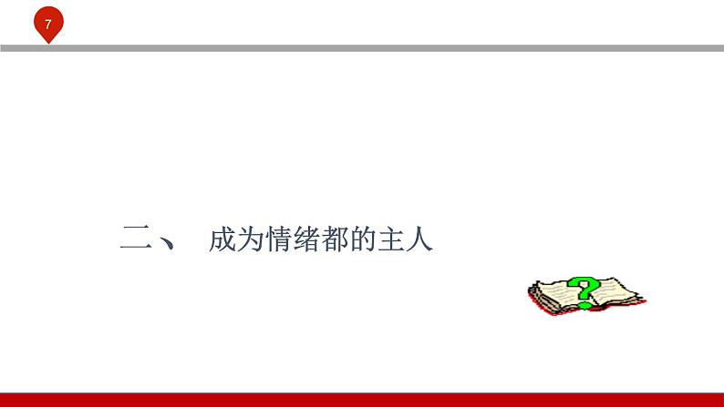 【2023部编高教版】中职政治 心理健康与职业生涯 第五课认识情绪,管理情绪-课件07