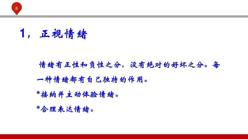【2023部編高教版】中職政治 心理健康與職業(yè)生涯 第五課認(rèn)識情緒，管理情緒-課件第8頁