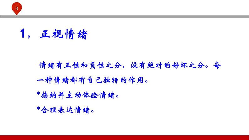 【2023部编高教版】中职政治 心理健康与职业生涯 第五课认识情绪,管理情绪-课件08