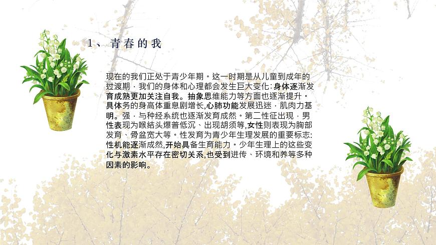 【2023部編高教版】中職政治 心理健康與職業(yè)生涯第六課 呵護(hù)花季  激揚(yáng)青春-課件第5頁