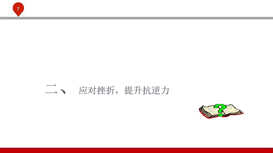 【2023部編高教版】中職政治 心理健康與職業(yè)生涯 第四課 直面挫折 積極應(yīng)對-課件第7頁