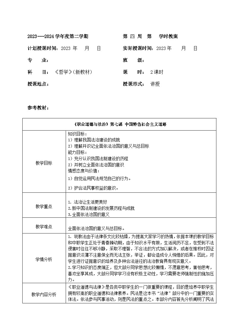 【2023部编高教版】中职思想政治 职业道德与法治 第七课 中国特色社会主义道路-教案01
