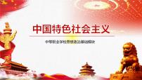 中职政治 (道德与法治)部编高教版(2023)中国特色社会主义第1课 社会主义在中国的确立与探索优秀课件ppt