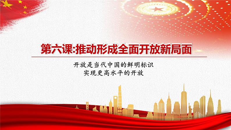 【中职部编高教版(2023)】中国特色社会主义-6.1推动形成全面对外开放新局面课件PPT04