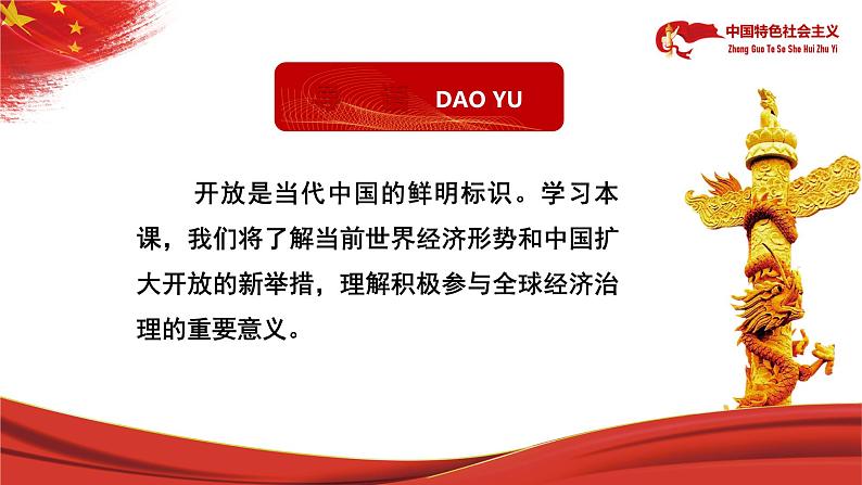 【中职部编高教版(2023)】中国特色社会主义-6.1推动形成全面对外开放新局面课件PPT05