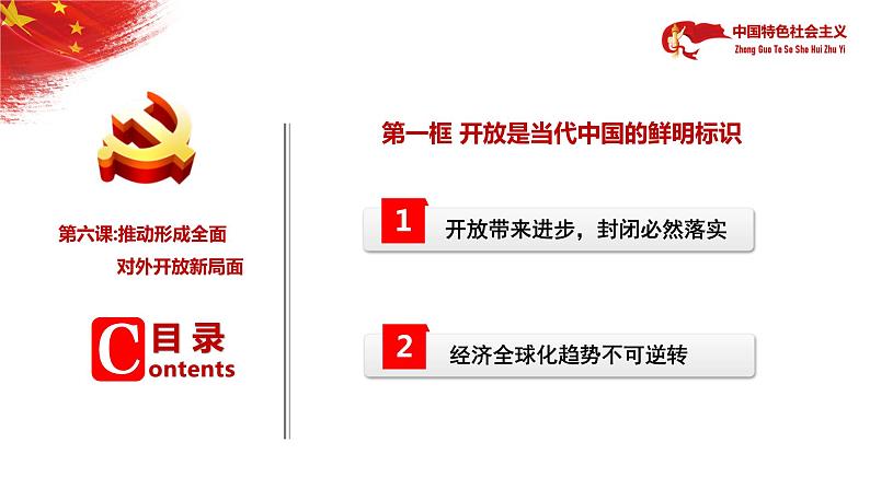 【中职部编高教版(2023)】中国特色社会主义-6.1推动形成全面对外开放新局面课件PPT06