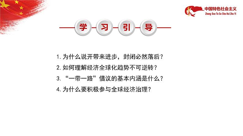 【中职部编高教版(2023)】中国特色社会主义-6.1推动形成全面对外开放新局面课件PPT08