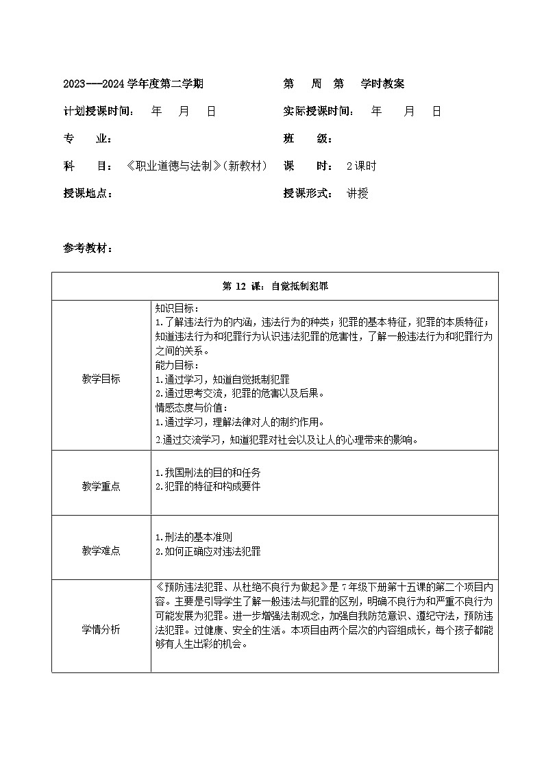 【2023部編高教版】中職思想政治 職業(yè)道德與法治 第十二課：自覺抵制犯罪（教案）第1頁