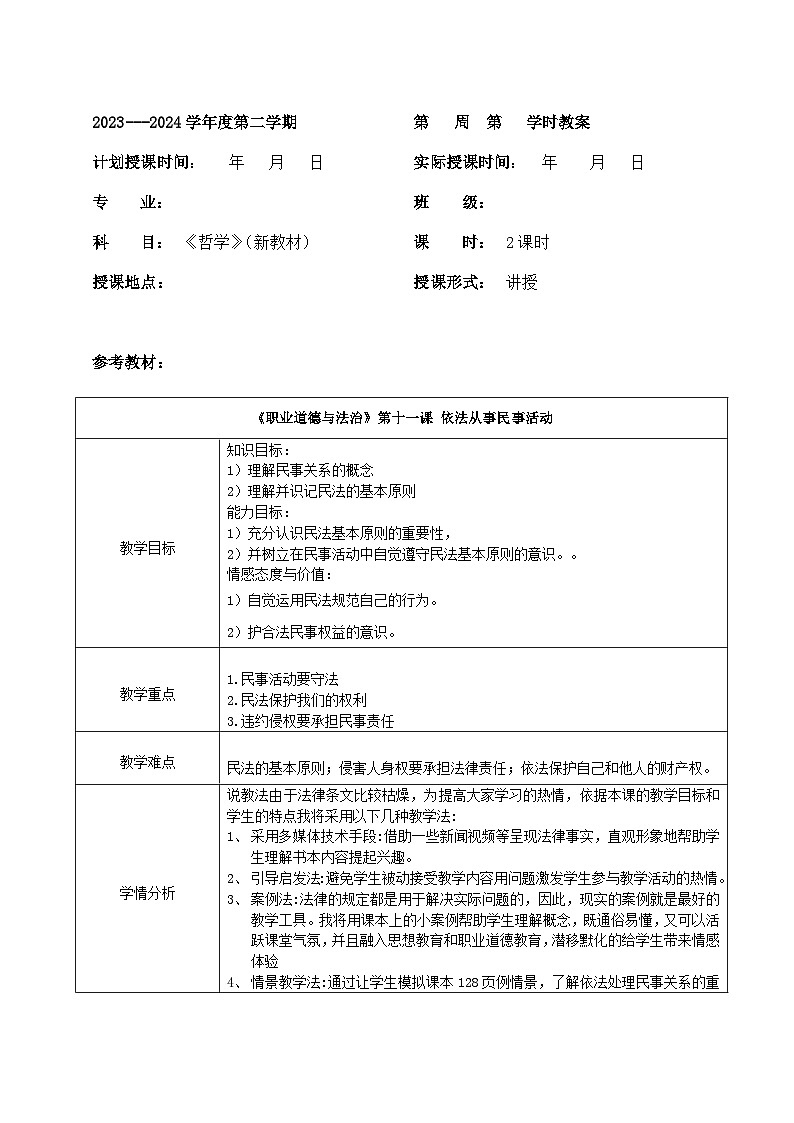 【2023部编高教版】中职思想政治 职业道德与法治 第十一课:依法从事民事活动(教案)01