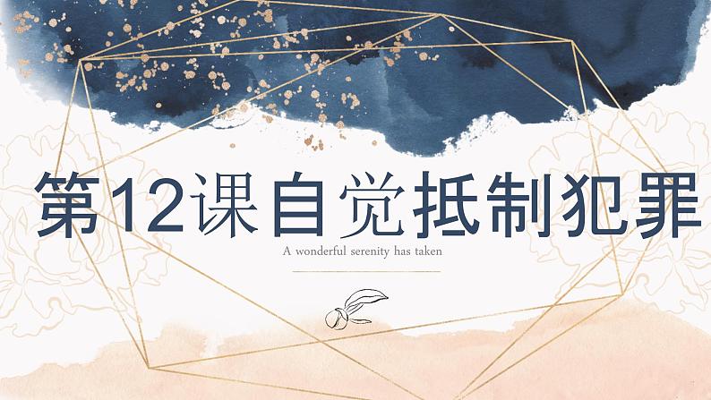 【2023部编高教版】中职思想政治 职业道德与法 第十二课:自觉抵制犯罪(课件)第1页