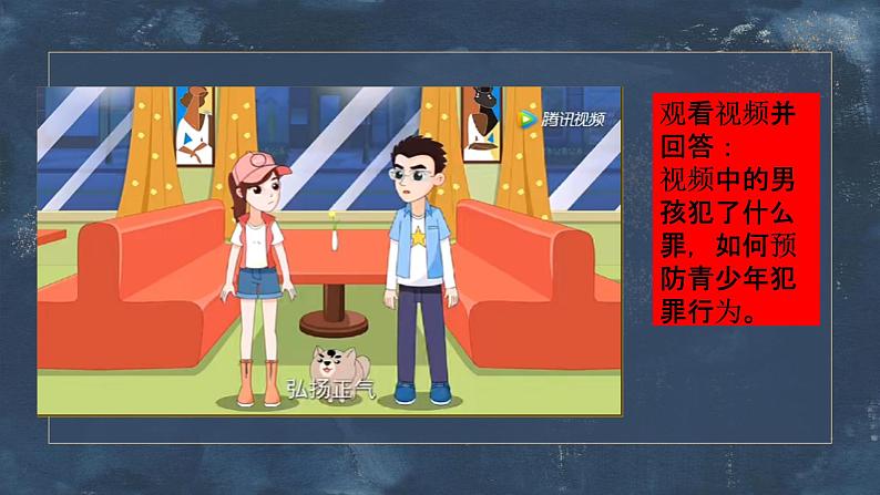 【2023部编高教版】中职思想政治 职业道德与法 第十二课:自觉抵制犯罪(课件)第3页