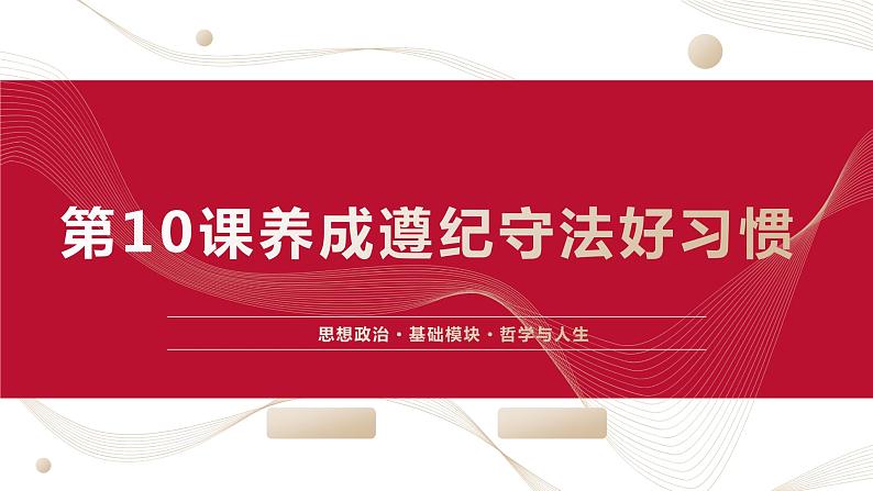 【2023部编高教版】中职思想政治 职业道德与法 第十课:养成遵纪守法好习惯(课件)01