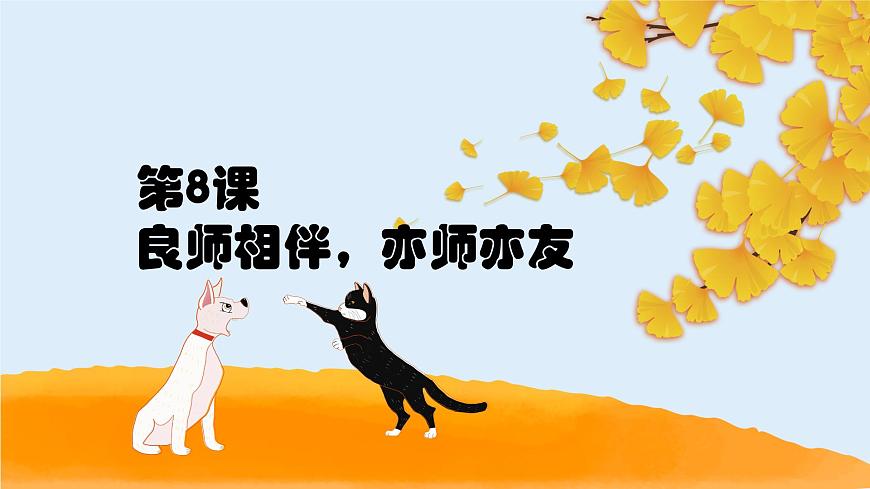 【2023部編高教版】中職政治 心理健康與職業(yè)生涯 第八課：良師相伴，亦師亦友-課件 第1頁(yè)