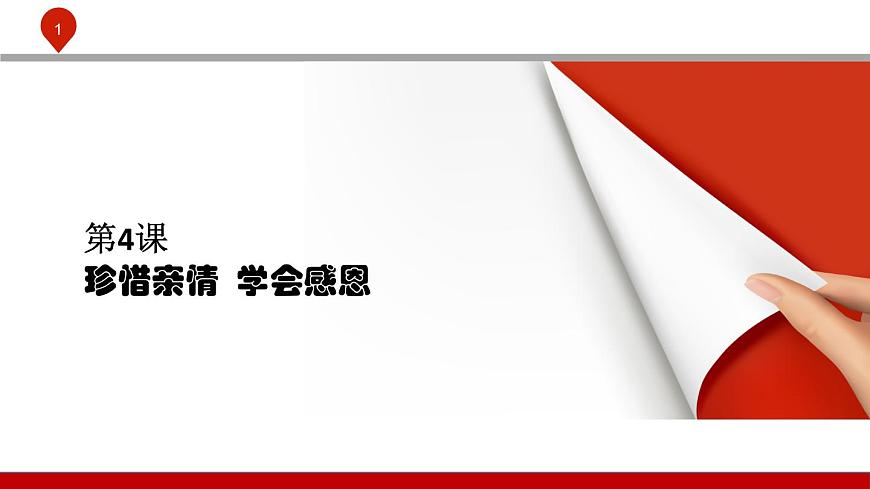 第七課  珍視親情 學(xué)會感恩第1頁