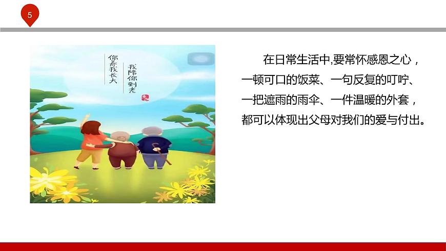 第七課  珍視親情 學(xué)會感恩第5頁